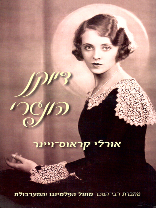 Cover of דיוקן הונגרי - Hungarian portrait